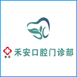 通辽市|净月禾安口腔门诊