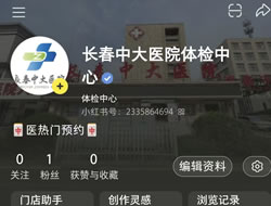 通辽市|长春人注意！长春中大医院小红书本地团购开通