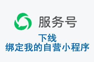 通辽市|公众平台于2026 年 6 月 15 日下线-绑定我的自营小程序