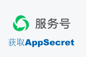 通辽市|如何获取微信服务号AppSecret公众号AppSecret
