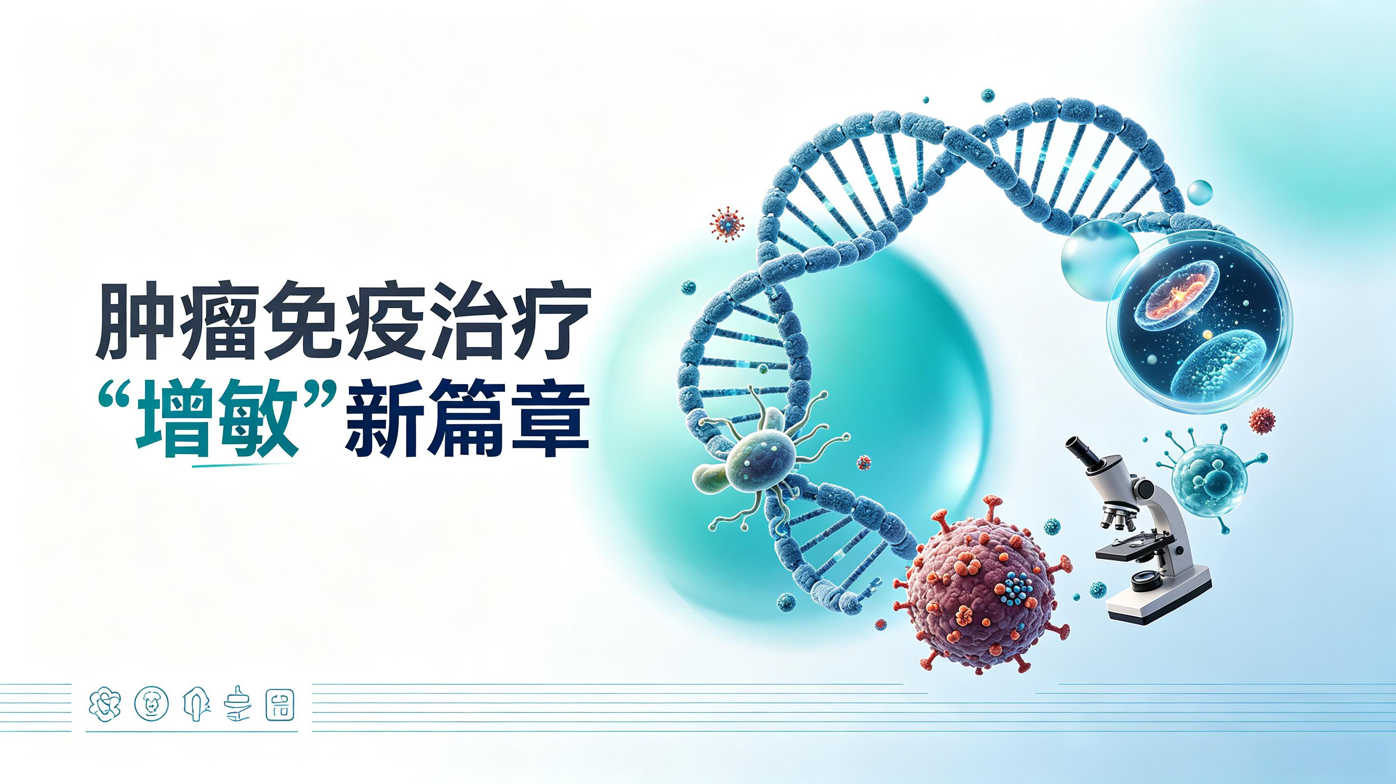 通辽市|第2期 肠道菌群移植：开启肿瘤免疫治疗“增敏”新篇章